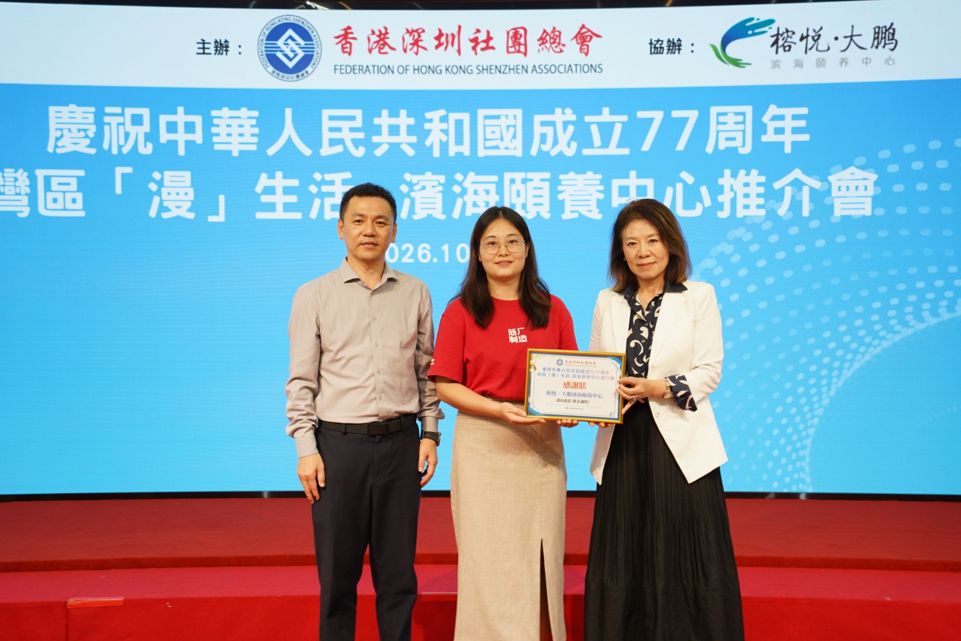 ▲大鵬新區統戰和社會建設局副局長衣志強擔任見證,深總執行會長孫蘊向榕悅大鵬濱海頤養中心院長李巧麗頒贈感謝狀,感謝頤養中心對活動的大力支持。